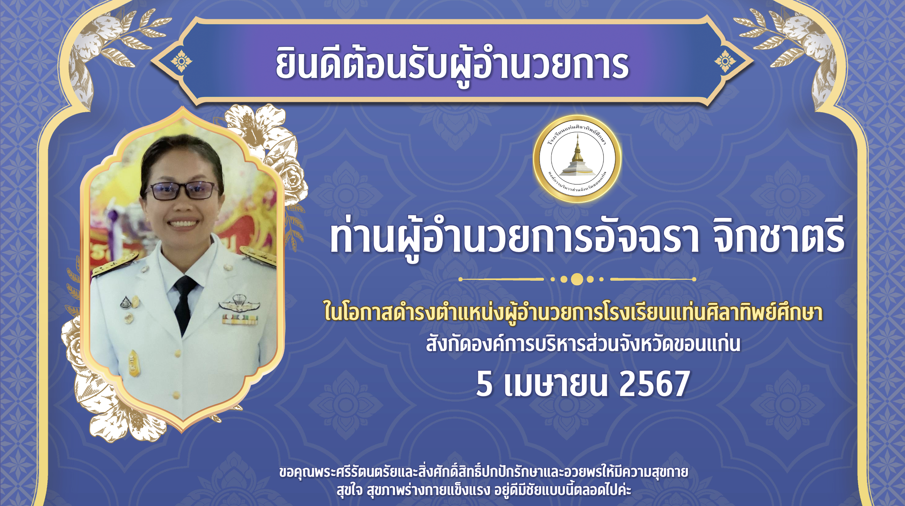 ยินดีต้อนรับผู้อำนวยการ