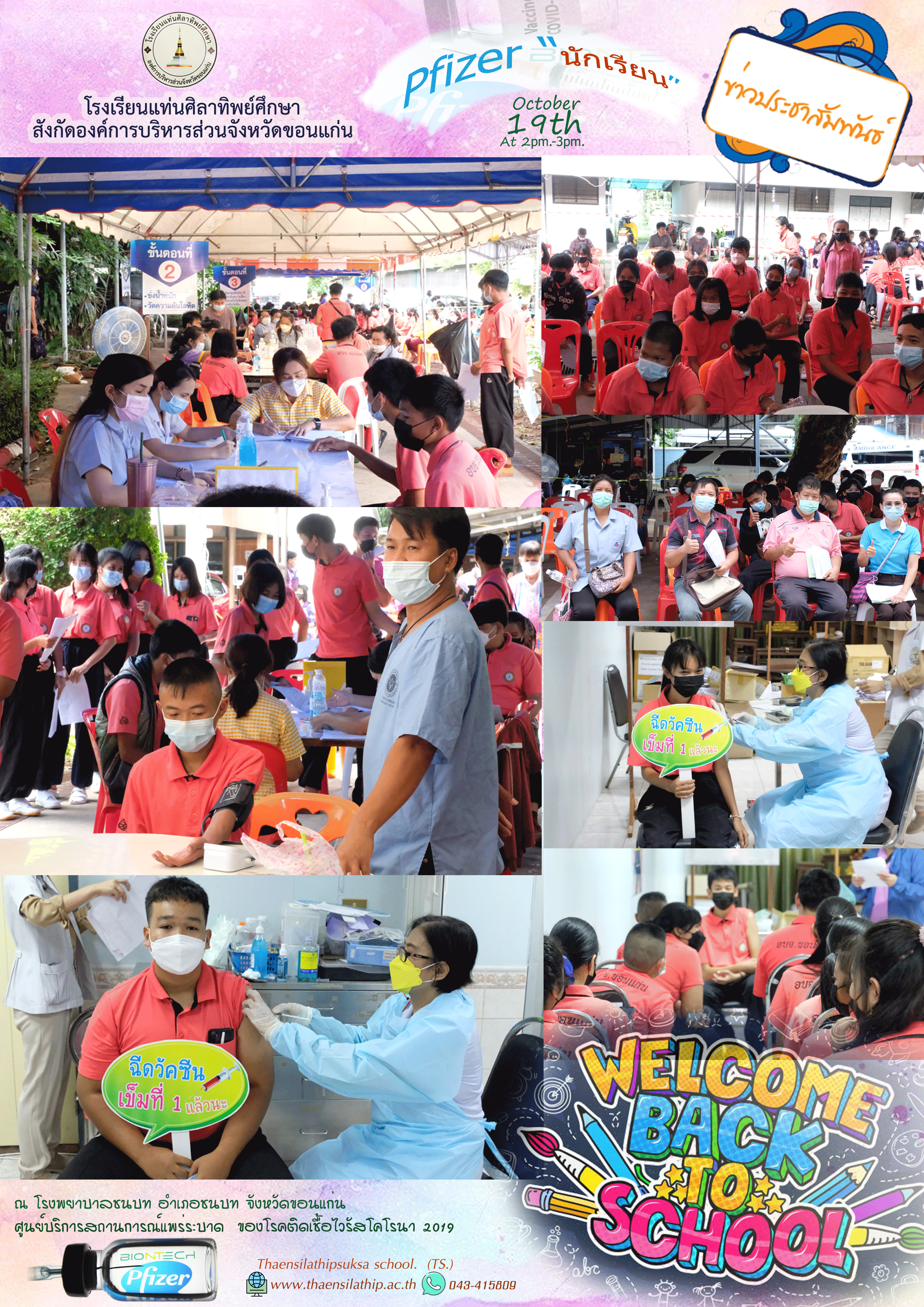 คณะครูโรงเรียนแท่นศิลาทิพย์ศึกษา ได้นำนักเรียนเข้ารับการฉีดวัคซีน ไฟเวอร์ (Pfizer) เพื่อป้องกันโรคติดเชื้อไวรัสโคโรนา 2019